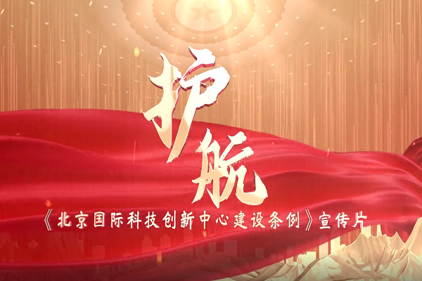 《北京國際科技創(chuàng)新中心建設(shè)條例》宣傳片正式發(fā)布！