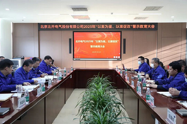 北開電氣召開2025年 “以案為鑒、以案促改”警示教育大會
